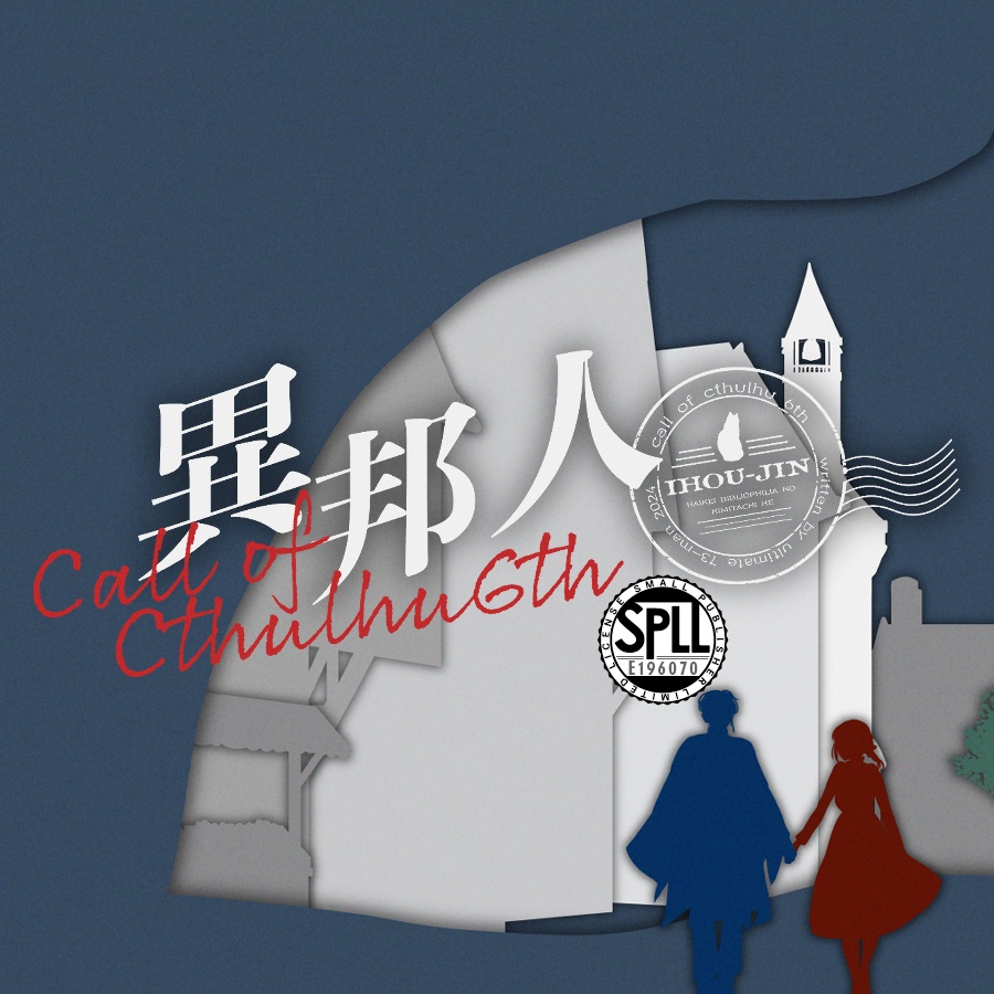 【CoCシナリオ】異邦人【SPLL:E196070】