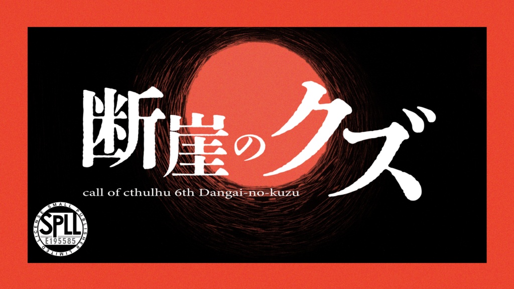 【CoCシナリオ】断崖のクズ【SPLL:E195585】