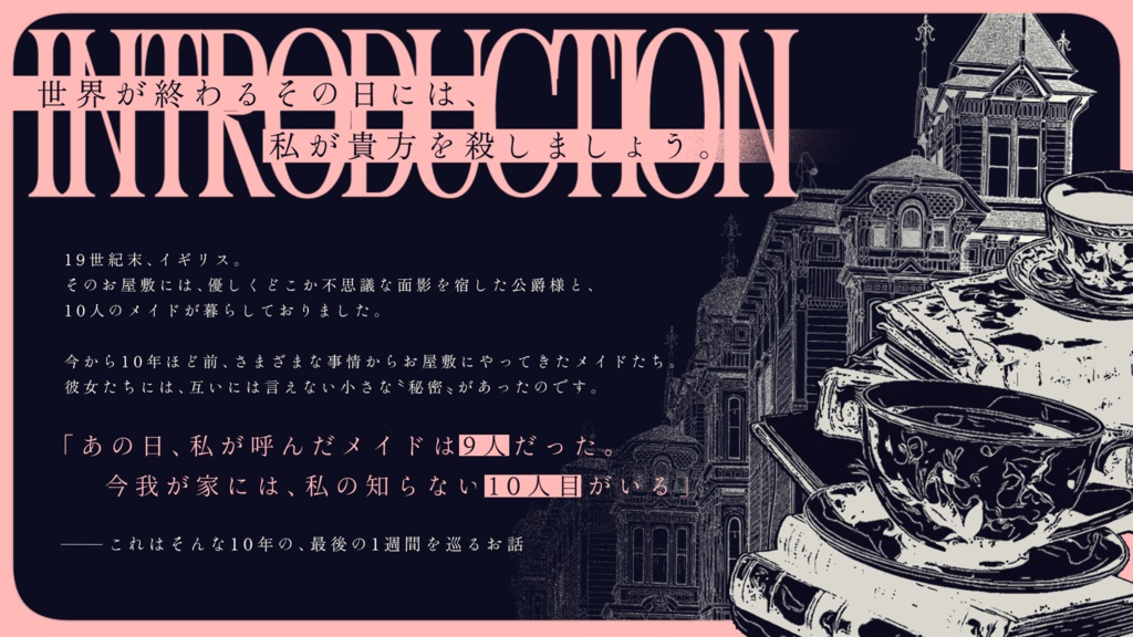 ※5月下旬公開予定※【CoCシナリオ】テンスメイド【SPLL:E188204】