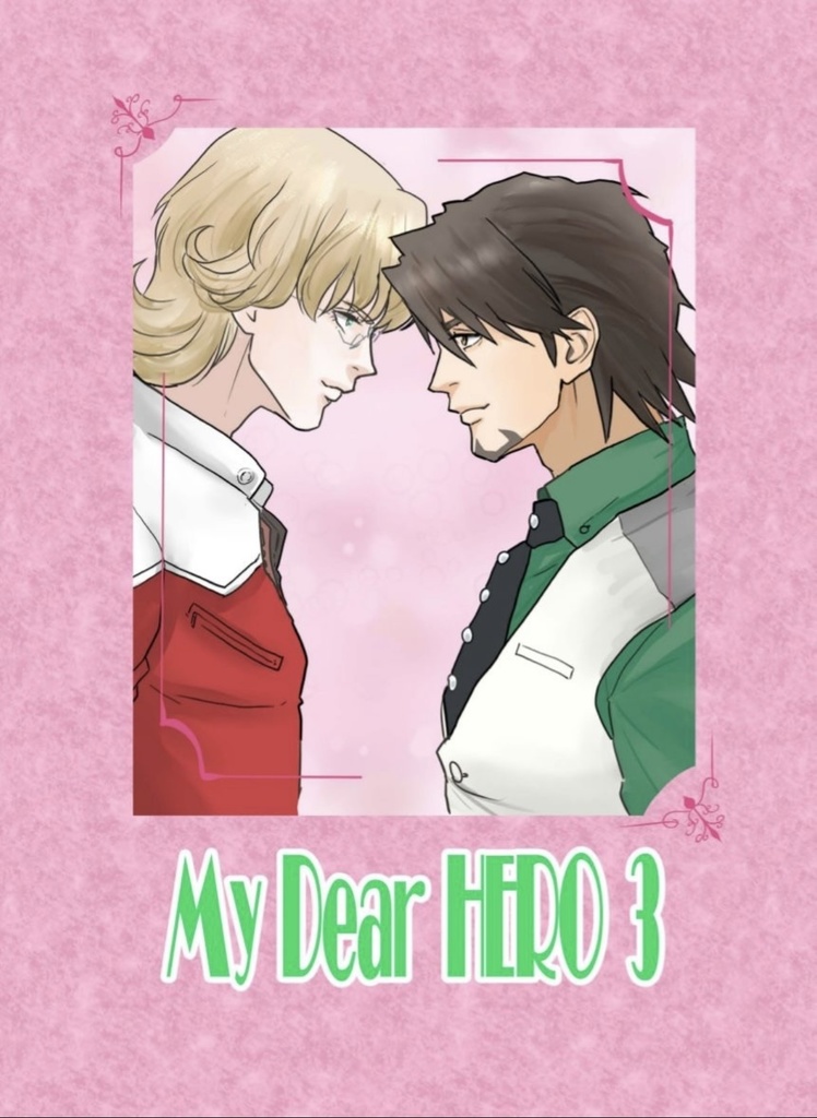 My Dear Hero 3（小説）