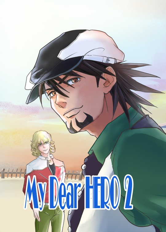 My Dear Hero 2（小説）