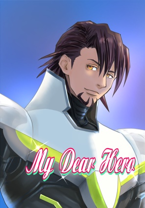 My Dear Hero （小説）