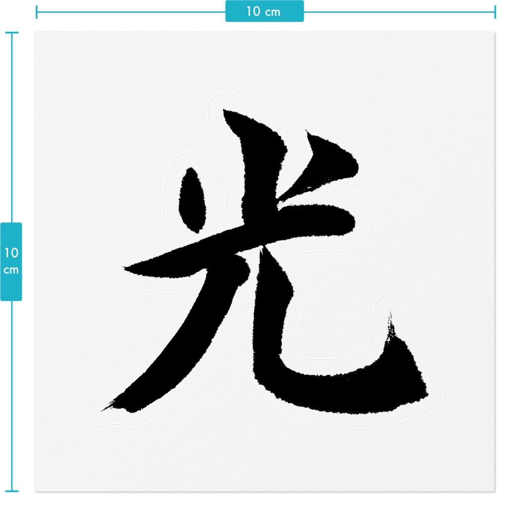 【書道家の肉筆】光(ひかり)楷書 筆文字ステッカー 10cm クリア|Light