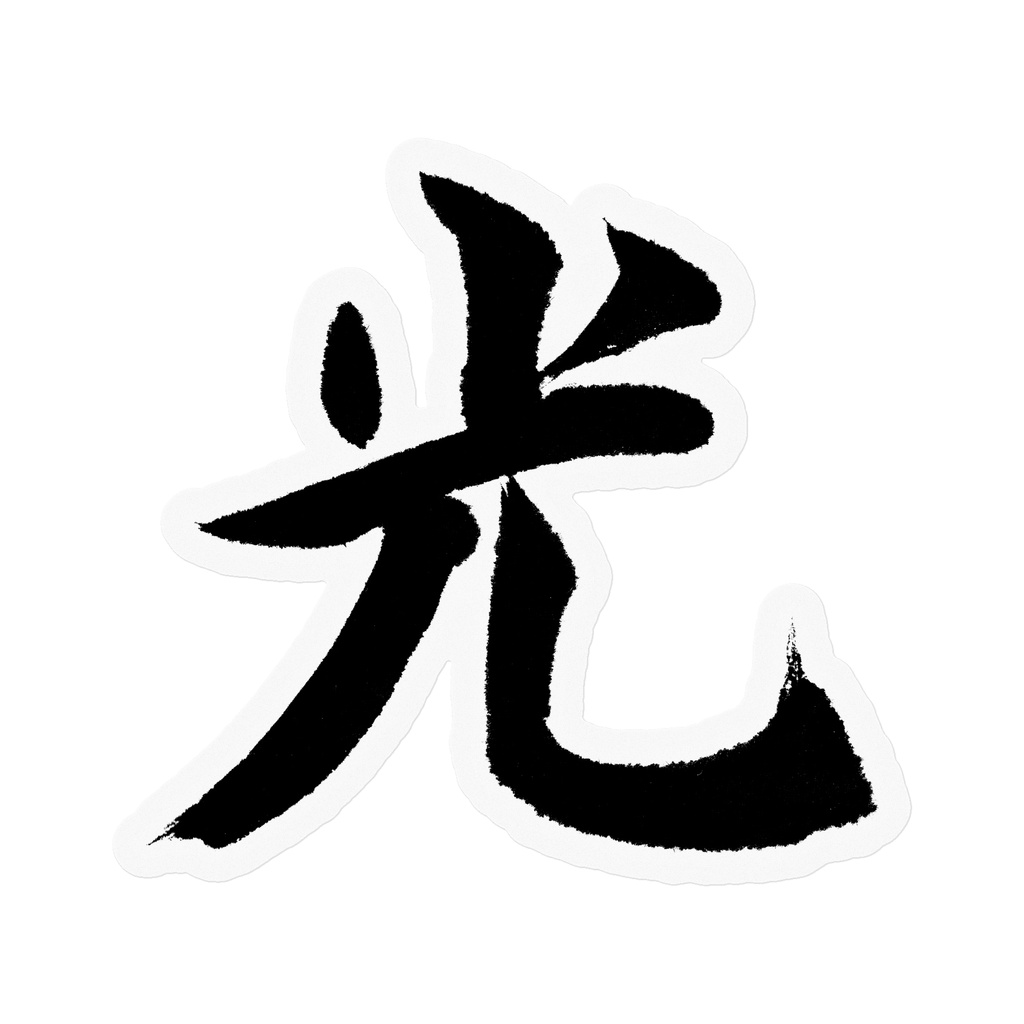 【書道家の肉筆】光（ひかり）楷書 筆文字ステッカー 10cm クリア｜Light