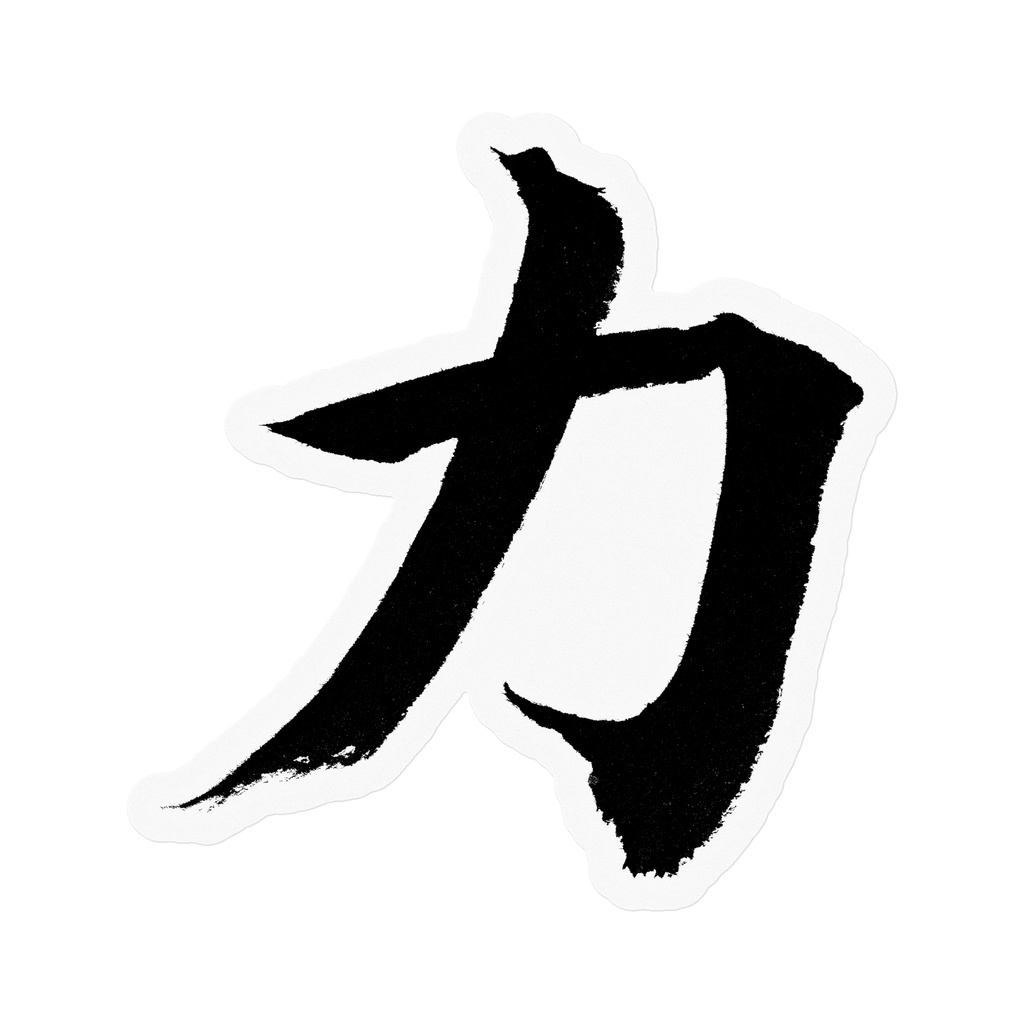 【書道家の肉筆】力（ちから）楷書 筆文字ステッカー 10cm クリア｜Strength