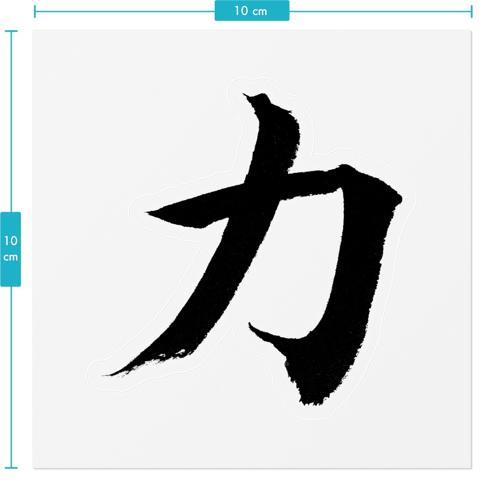 【書道家の肉筆】力(ちから)楷書 筆文字ステッカー 10cm クリア|Strength