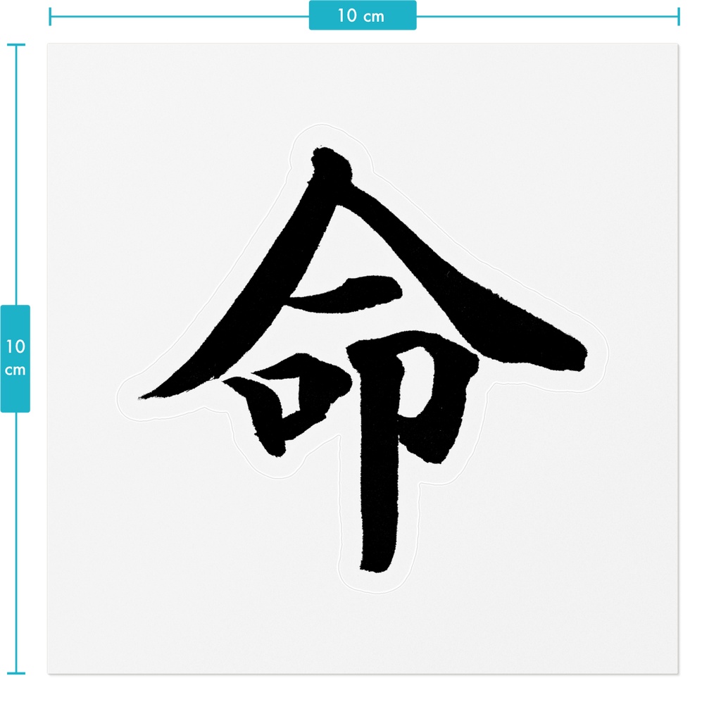 【書道家の肉筆】命(いのち)楷書 筆文字ステッカー 10cm クリア|Life