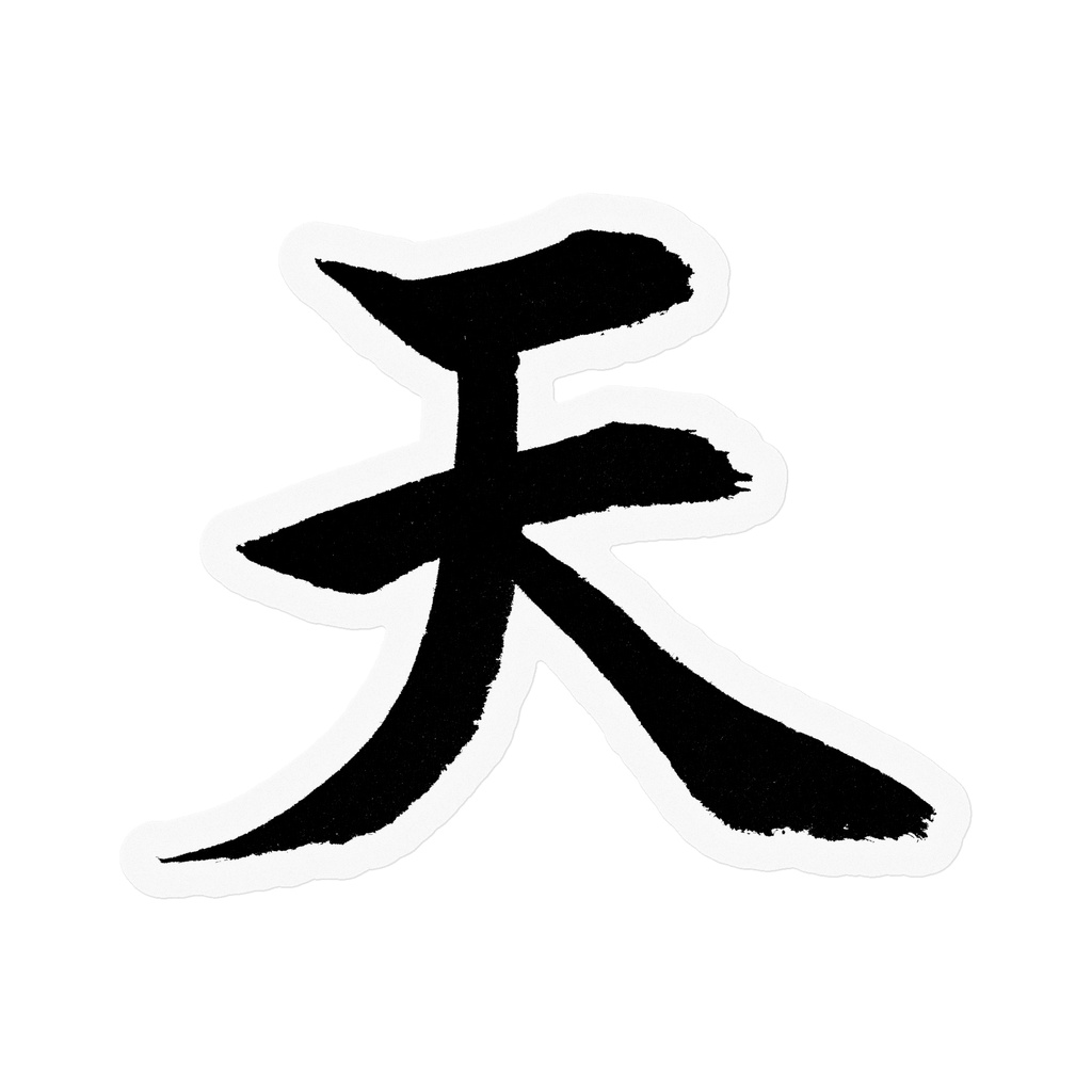 【書道家の肉筆】天（てん）楷書 筆文字ステッカー 10cm クリア｜Heaven