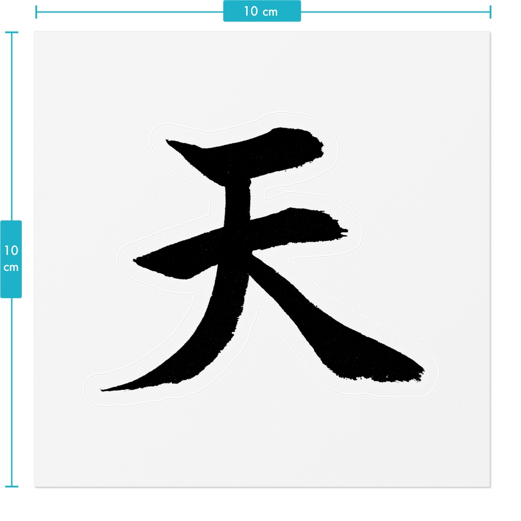 【書道家の肉筆】天(てん)楷書 筆文字ステッカー 10cm クリア|Heaven
