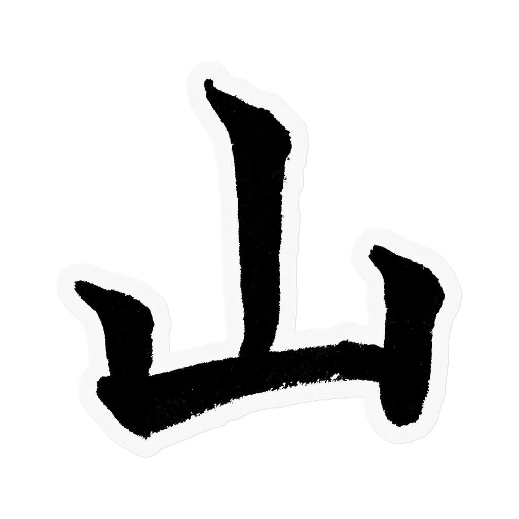 【書道家の肉筆】山（やま）楷書 筆文字ステッカー 10cm クリア｜Mountain