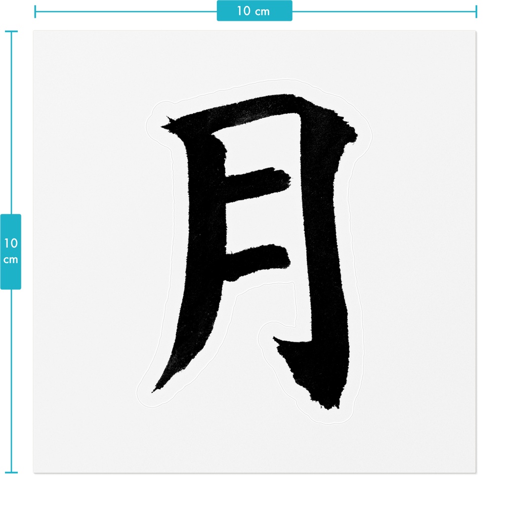 【書道家の肉筆】月(つき)楷書 筆文字ステッカー 10cm クリア|Moon