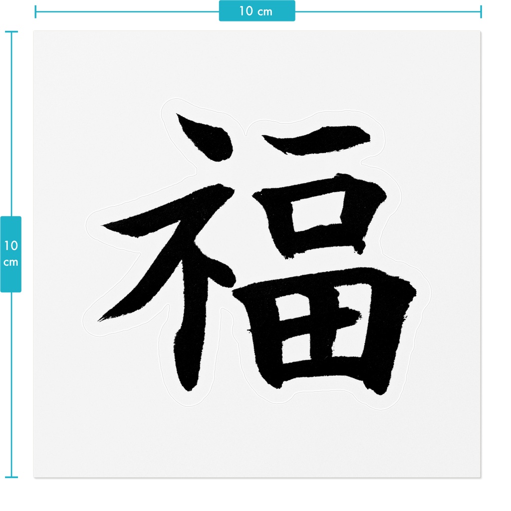 【書道家の肉筆】福(ふく)楷書 筆文字ステッカー 10cm クリア|Good Fortune