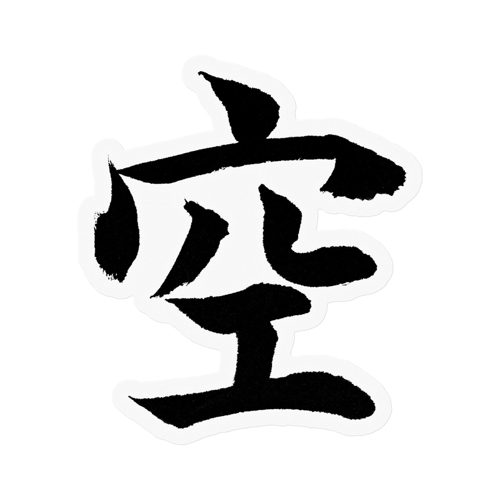 【書道家の肉筆】空（そら／くう）楷書 筆文字ステッカー 10cm クリア｜Sky / Emptiness