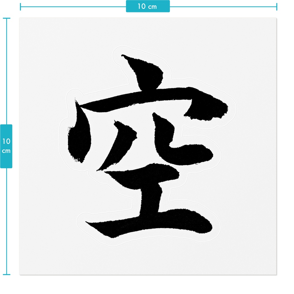 【書道家の肉筆】空(そら/くう)楷書 筆文字ステッカー 10cm クリア|Sky / Emptiness