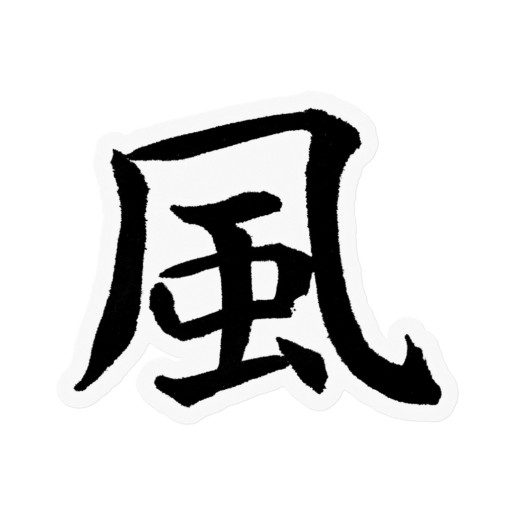 【書道家の肉筆】風（かぜ）楷書 筆文字ステッカー 10cm クリア｜Wind