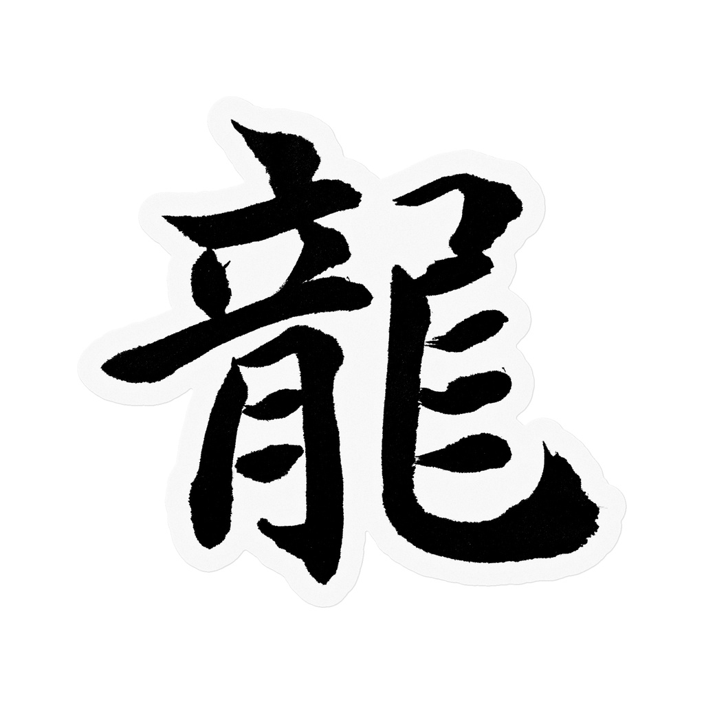 【書道家の肉筆】龍（りゅう）楷書 筆文字ステッカー 10cm クリア｜Dragon