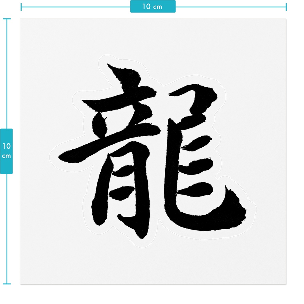 【書道家の肉筆】龍(りゅう)楷書 筆文字ステッカー 10cm クリア|Dragon