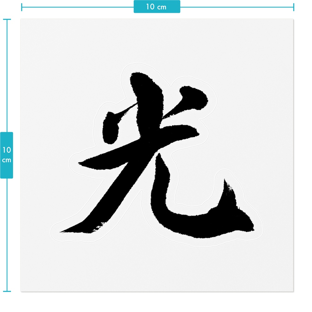 【書道家の肉筆】光(ひかり)行書 筆文字ステッカー 10cm クリア|Light