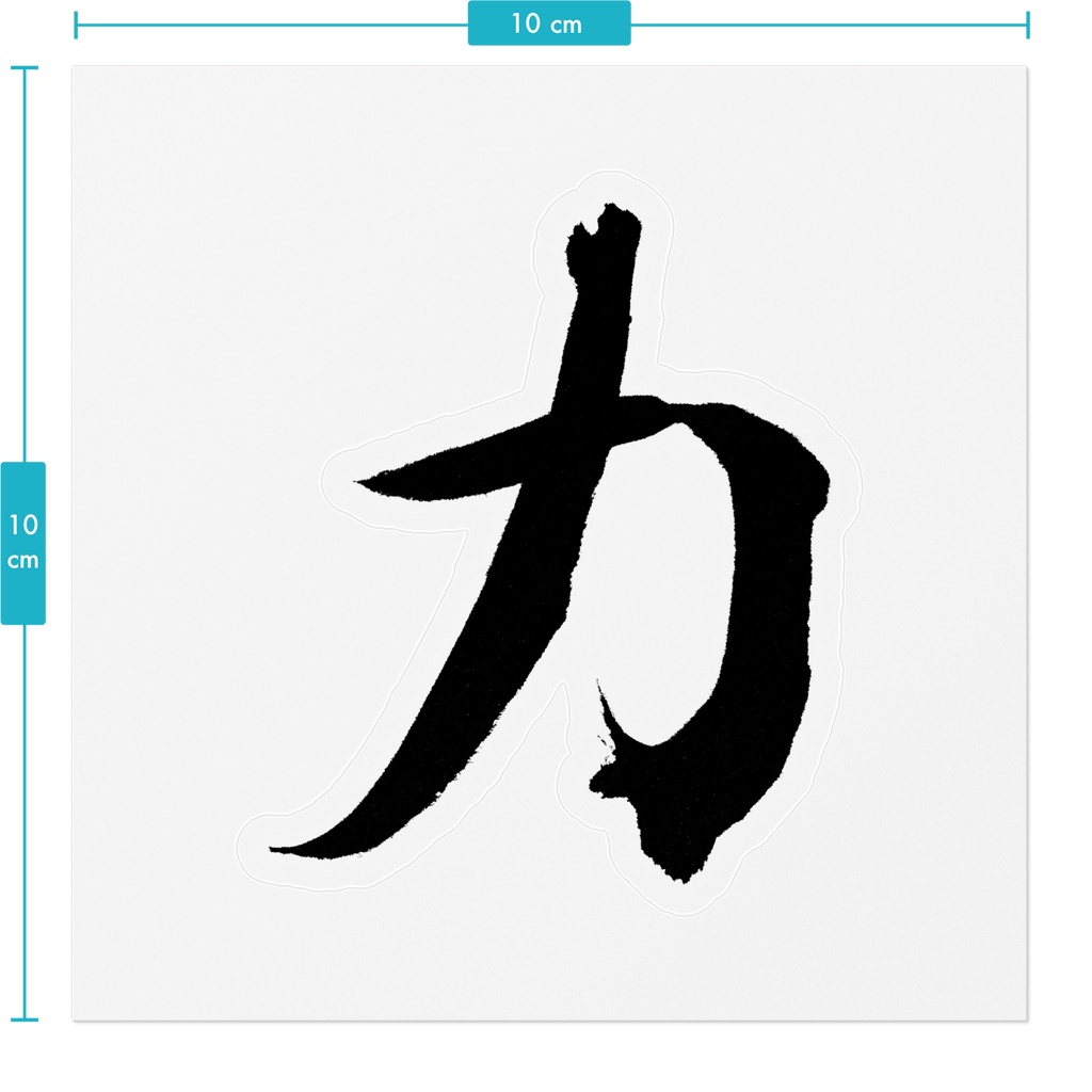 【書道家の肉筆】力(ちから)行書 筆文字ステッカー 10cm クリア|Strength