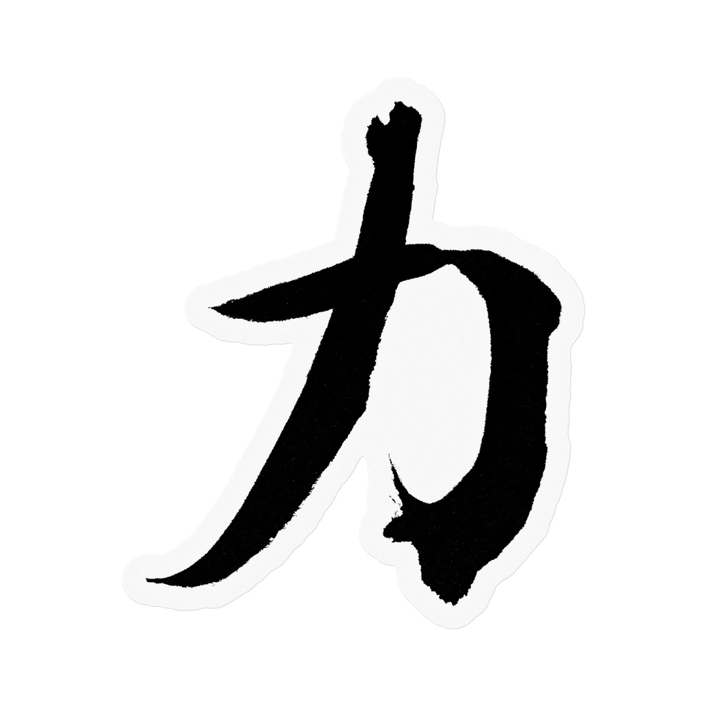 【書道家の肉筆】力(ちから)行書 筆文字ステッカー 10cm クリア|Strength