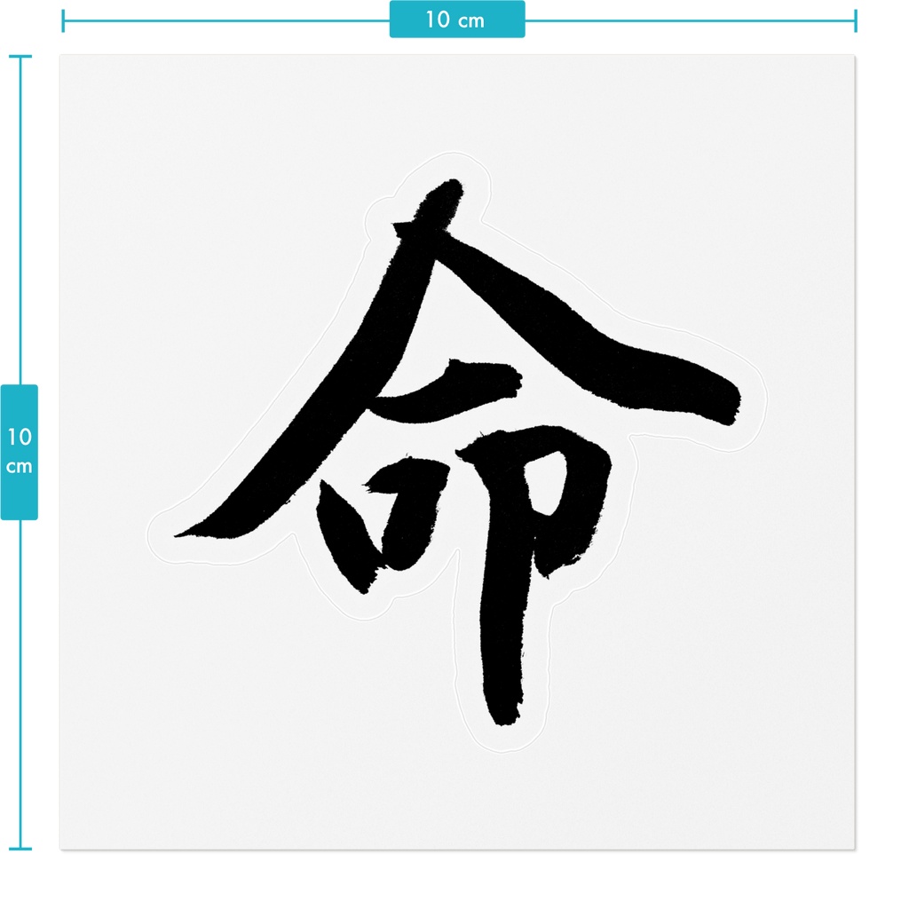 【書道家の肉筆】命(いのち)行書 筆文字ステッカー 10cm クリア|Life