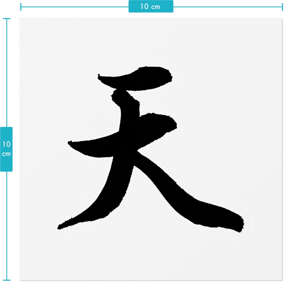 【書道家の肉筆】天(てん)行書 筆文字ステッカー 10cm クリア|Heaven
