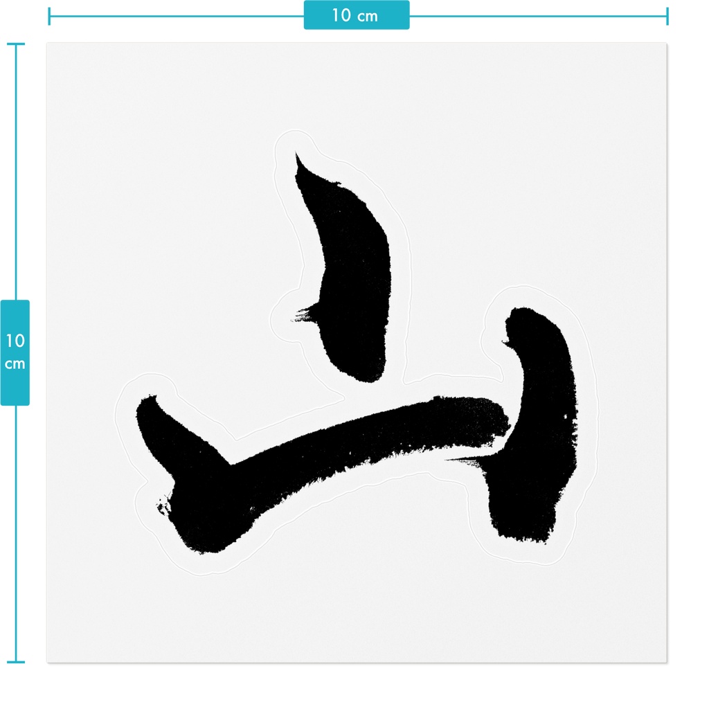 【書道家の肉筆】山(やま)行書 筆文字ステッカー 10cm クリア|Mountain