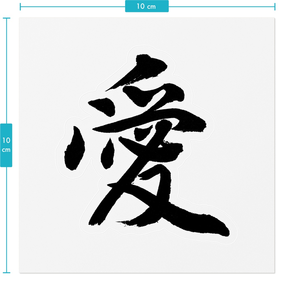 【書道家の肉筆】愛(あい)行書 筆文字ステッカー 10cm クリア|Love