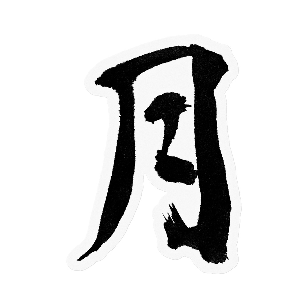 【書道家の肉筆】月(つき)行書 筆文字ステッカー 10cm クリア|Moon