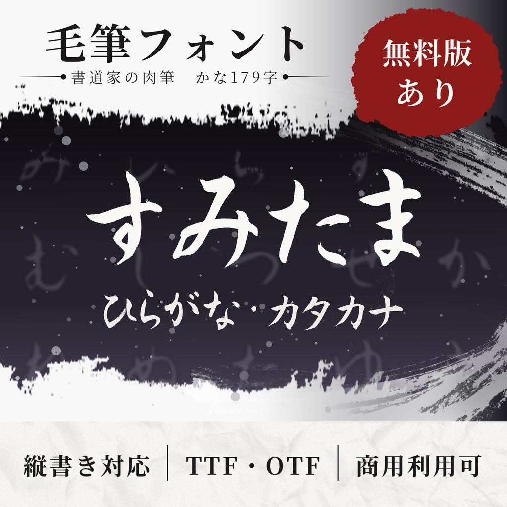【無料版あり】すみたま|書道家の肉筆毛筆かなフォント|縦書き対応・商用可
