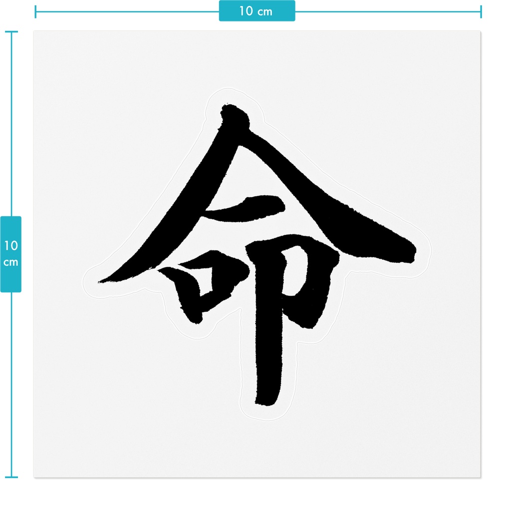 【書家の手書き】命(いのち)楷書 筆文字ステッカー 10cm クリア|Life