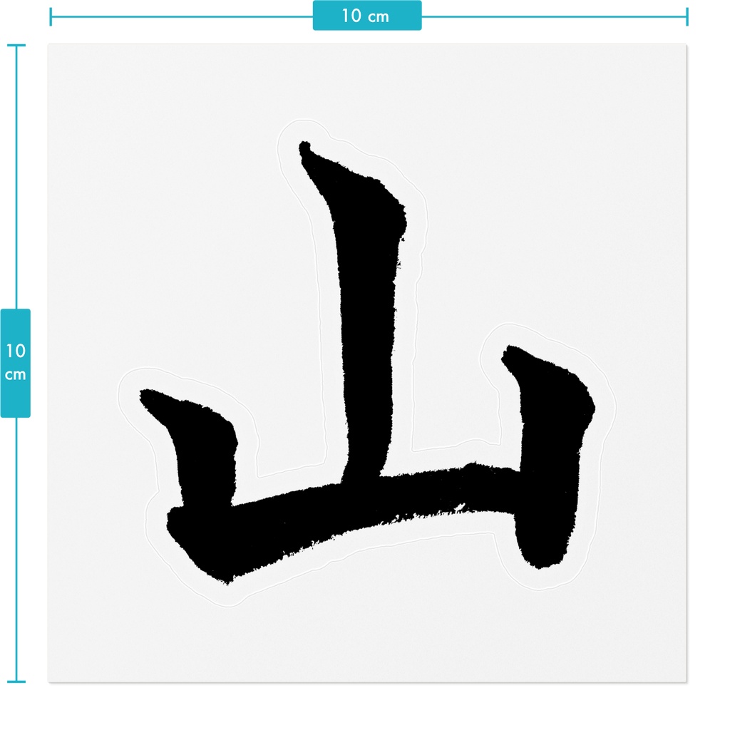 【書家の手書き】山(やま)楷書 筆文字ステッカー 10cm クリア|Mountain