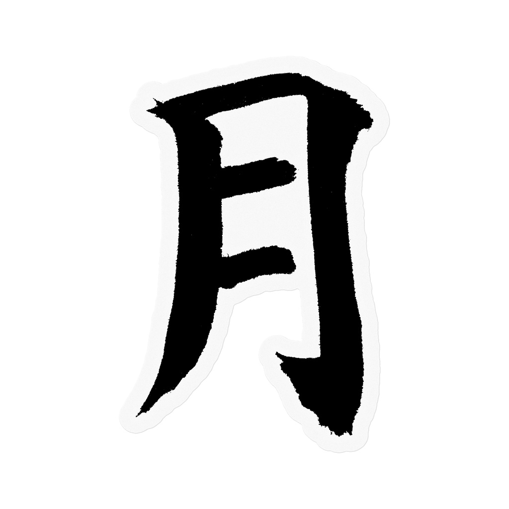 【書家の手書き】月（つき）楷書 筆文字ステッカー 10cm クリア｜Moon