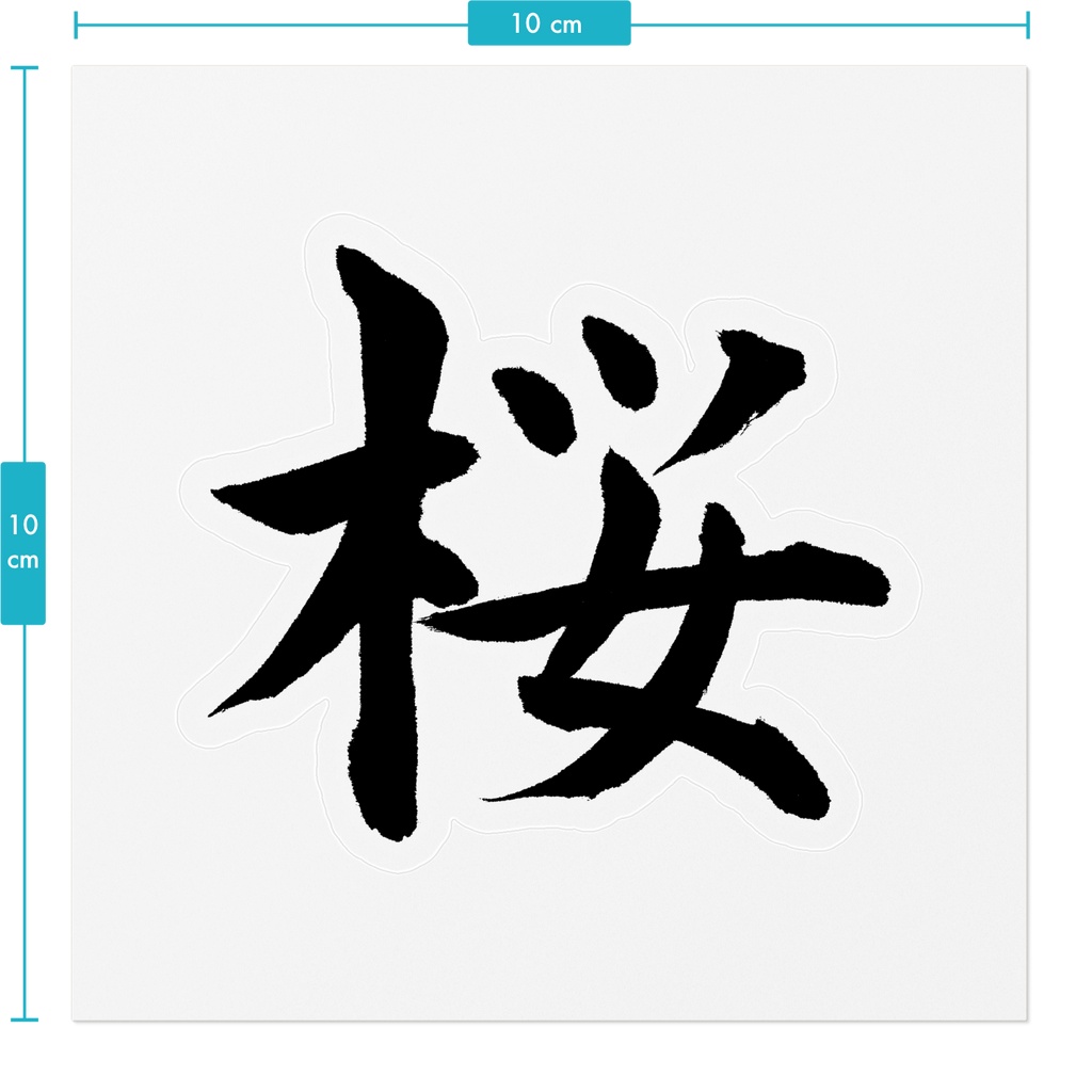 【書家の手書き】桜(さくら)楷書 筆文字ステッカー 10cm クリア|Cherry Blossom
