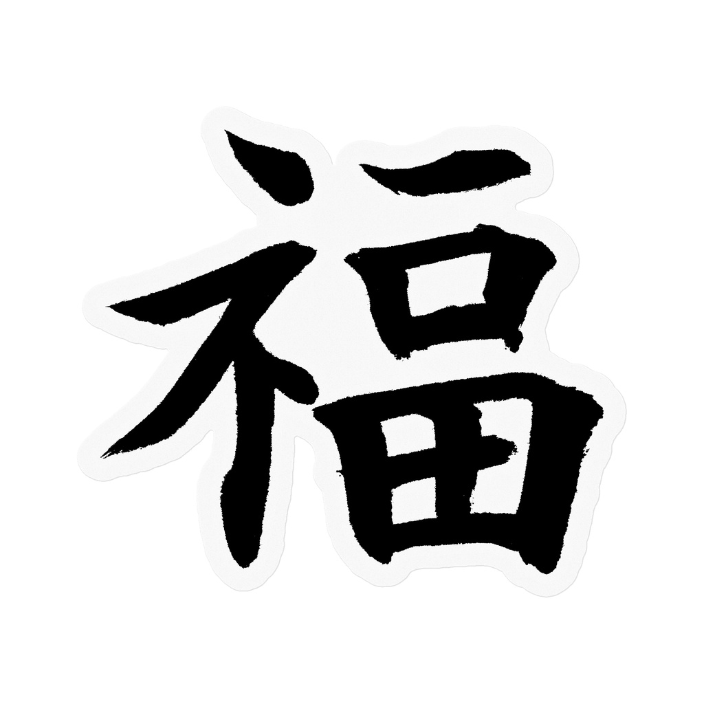 【書家の手書き】福（ふく）楷書 筆文字ステッカー 10cm クリア｜Good Fortune