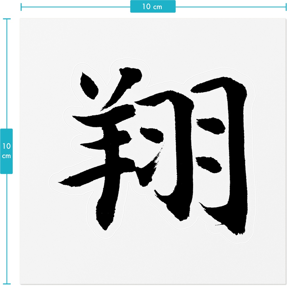 【書家の手書き】翔(しょう)楷書 筆文字ステッカー 10cm クリア|Soar