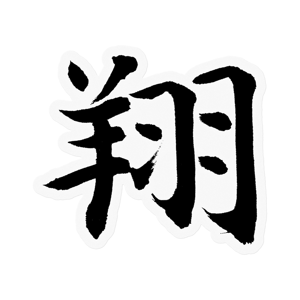 【書家の手書き】翔（しょう）楷書 筆文字ステッカー 10cm クリア｜Soar