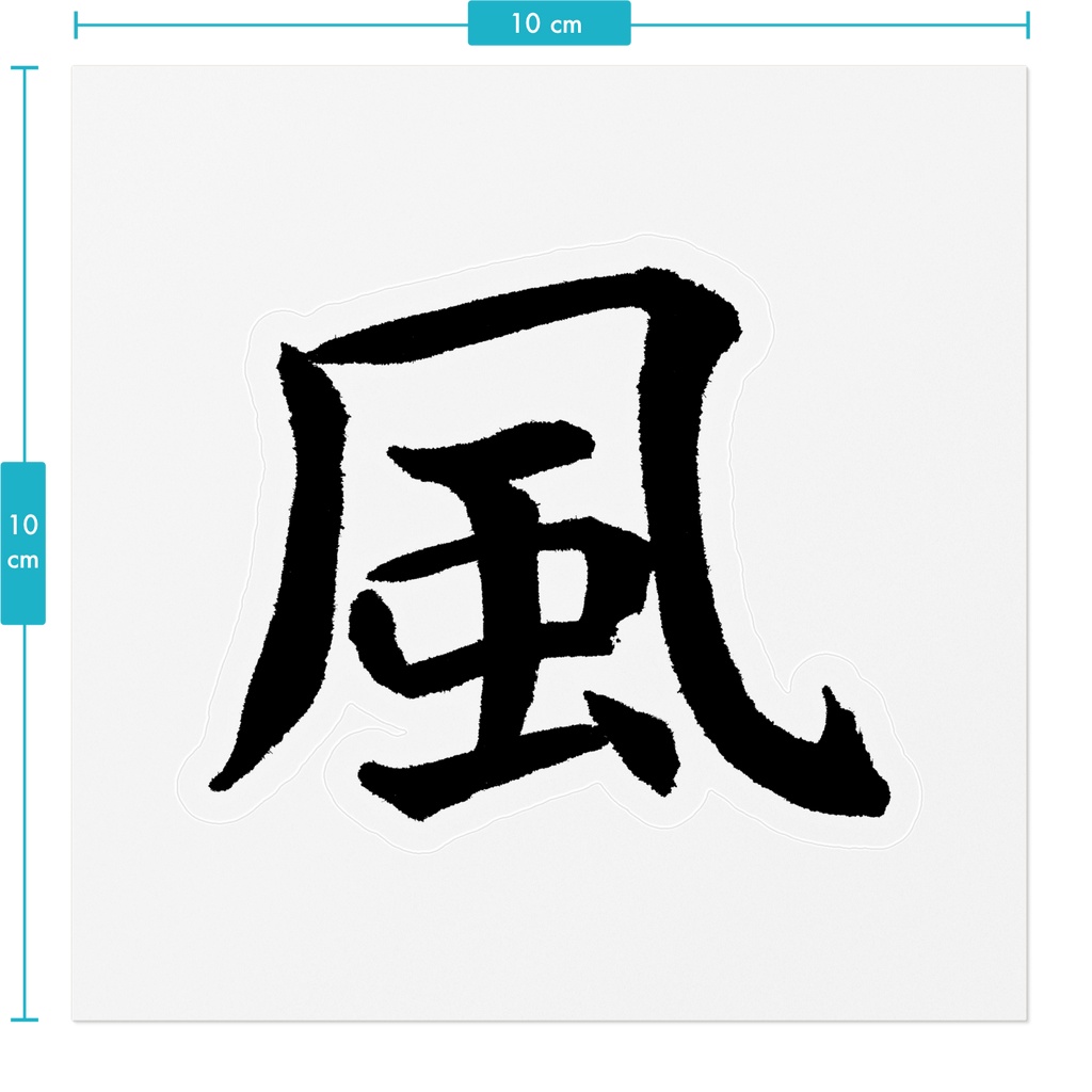 【書家の手書き】風(かぜ)楷書 筆文字ステッカー 10cm クリア|Wind