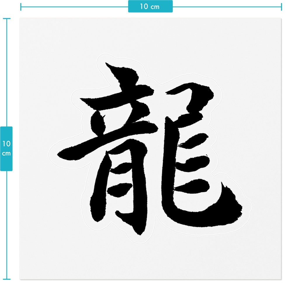 【書家の手書き】龍(りゅう)楷書 筆文字ステッカー 10cm クリア|Dragon