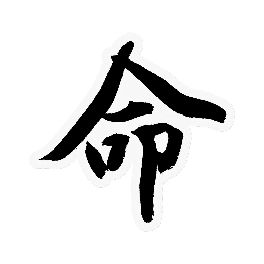 【書家の手書き】命(いのち)行書 筆文字ステッカー 10cm クリア|Life