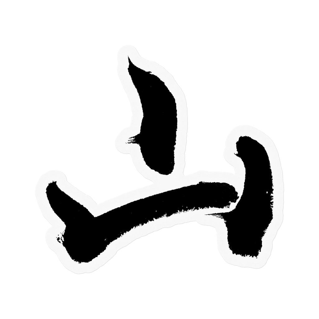 【書家の手書き】山（やま）行書 筆文字ステッカー 10cm クリア｜Mountain