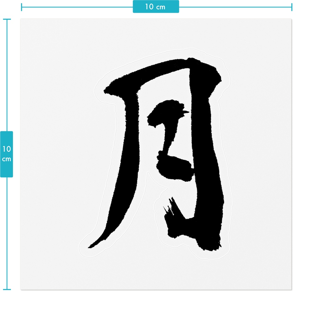 【書家の手書き】月(つき)行書 筆文字ステッカー 10cm クリア|Moon