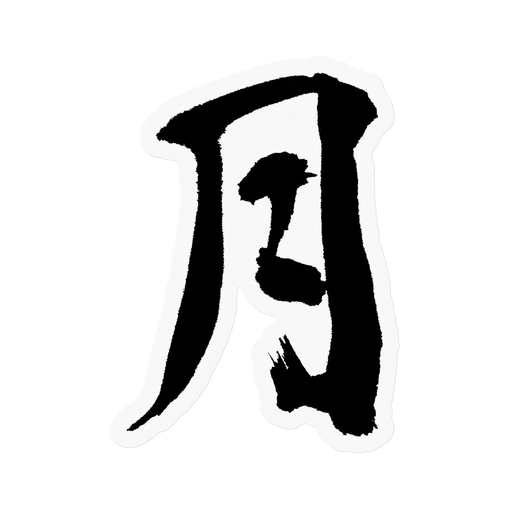 【書家の手書き】月（つき）行書 筆文字ステッカー 10cm クリア｜Moon