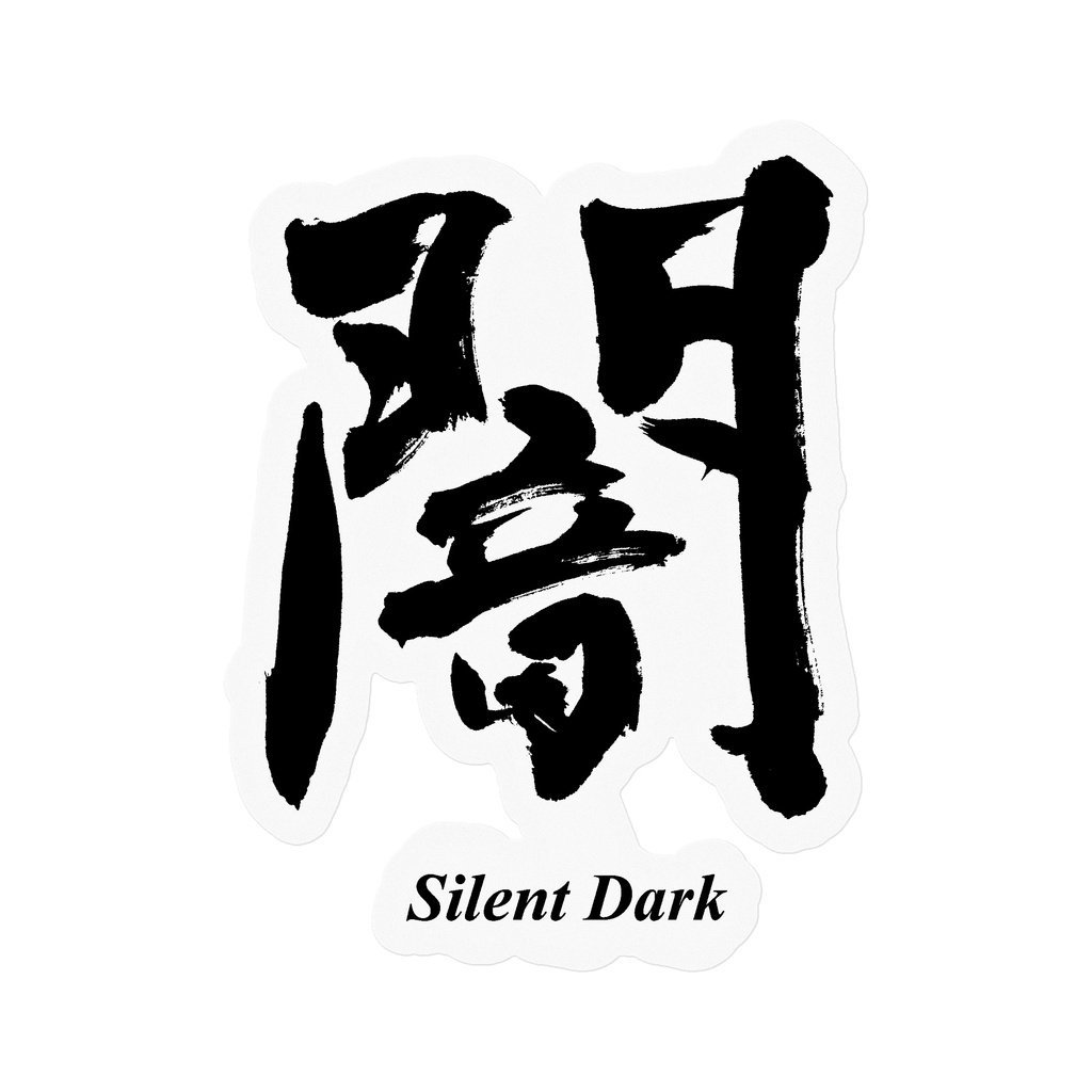 【書家の手書き】闇（やみ）デザイン書道・英字入り 筆文字ステッカー 10cm クリア｜Silent Dark