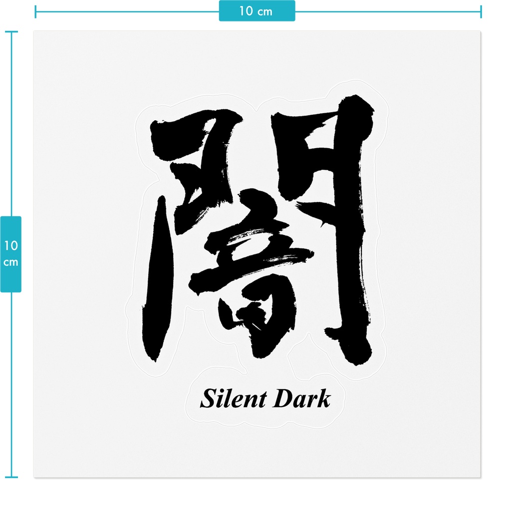 【書家の手書き】闇(やみ)デザイン書道・英字入り 筆文字ステッカー 10cm クリア|Silent Dark