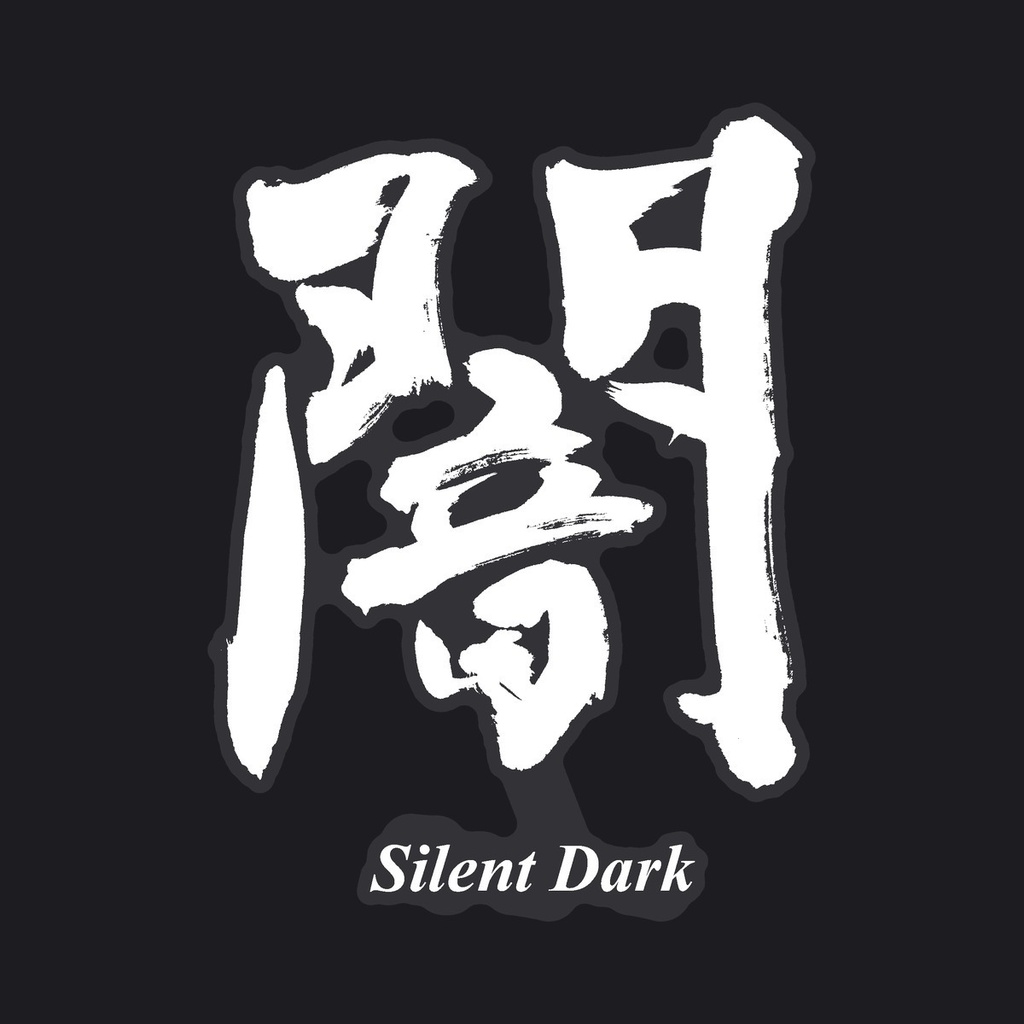【書家の手書き】闇（やみ）デザイン書道・白文字・英字入り 筆文字ステッカー 10cm クリア｜Silent Dark