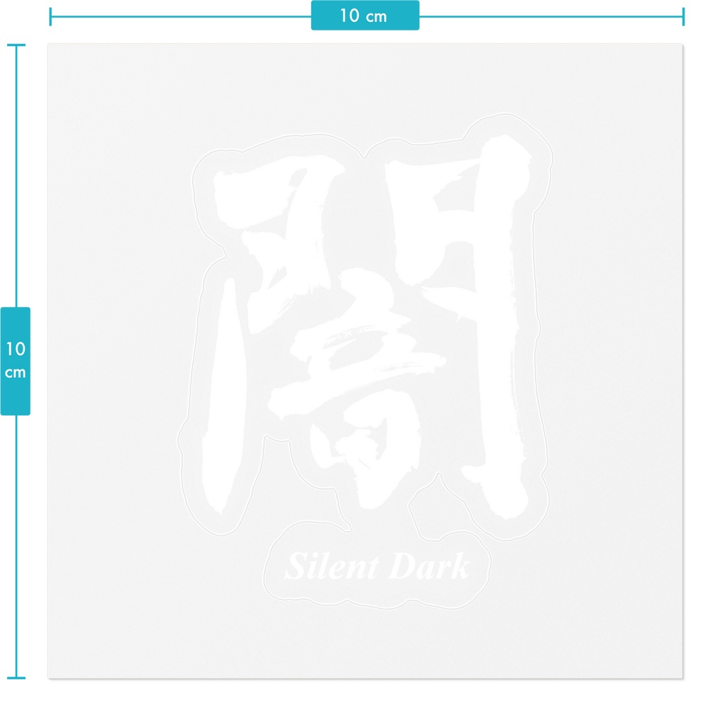 【書家の手書き】闇(やみ)デザイン書道・白文字・英字入り 筆文字ステッカー 10cm クリア|Silent Dark