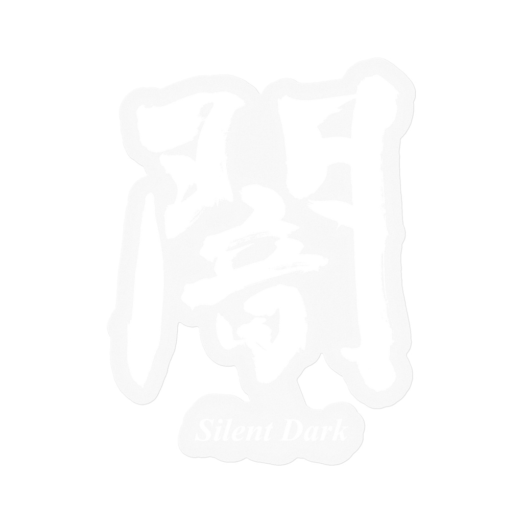 【書家の手書き】闇(やみ)デザイン書道・白文字・英字入り 筆文字ステッカー 10cm クリア|Silent Dark