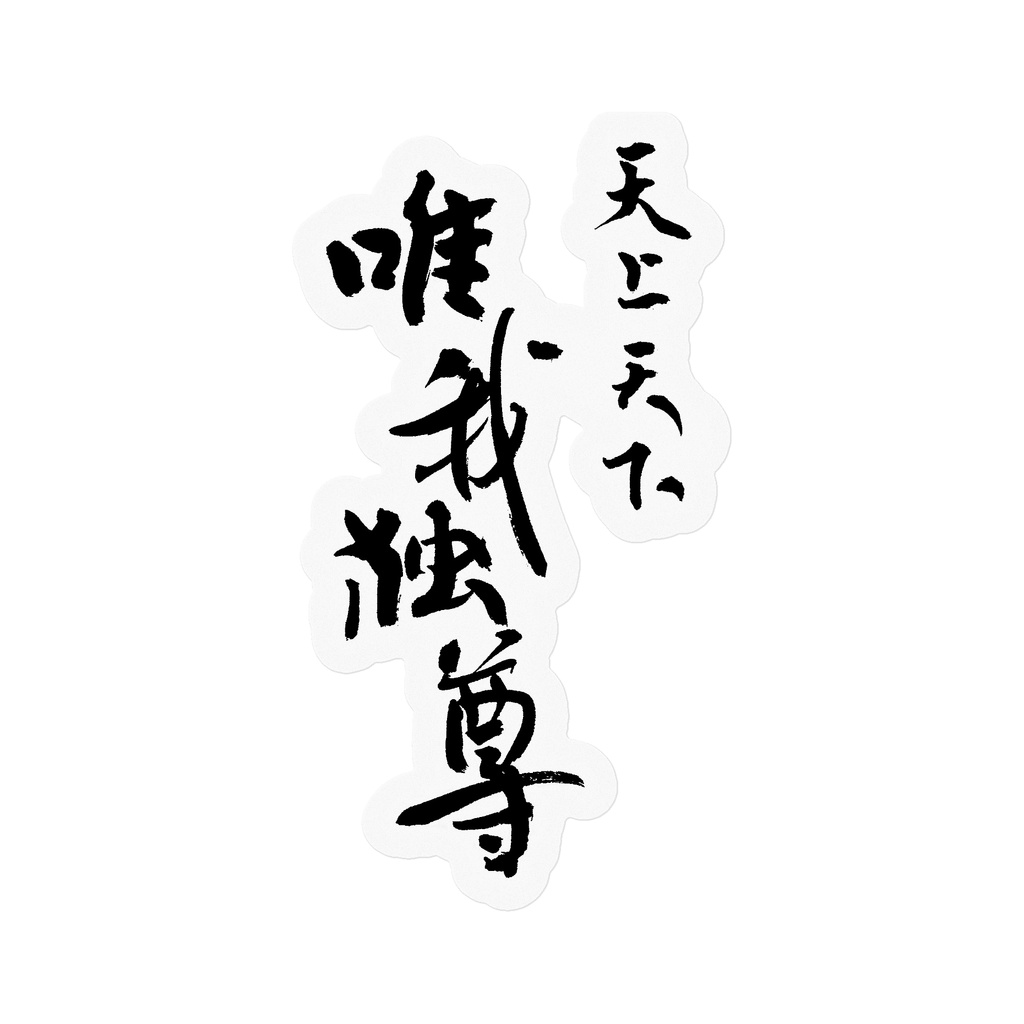 【書家の手書き】天上天下唯我独尊 デザイン書道 筆文字ステッカー 10cm クリア｜I Alone Am Honored