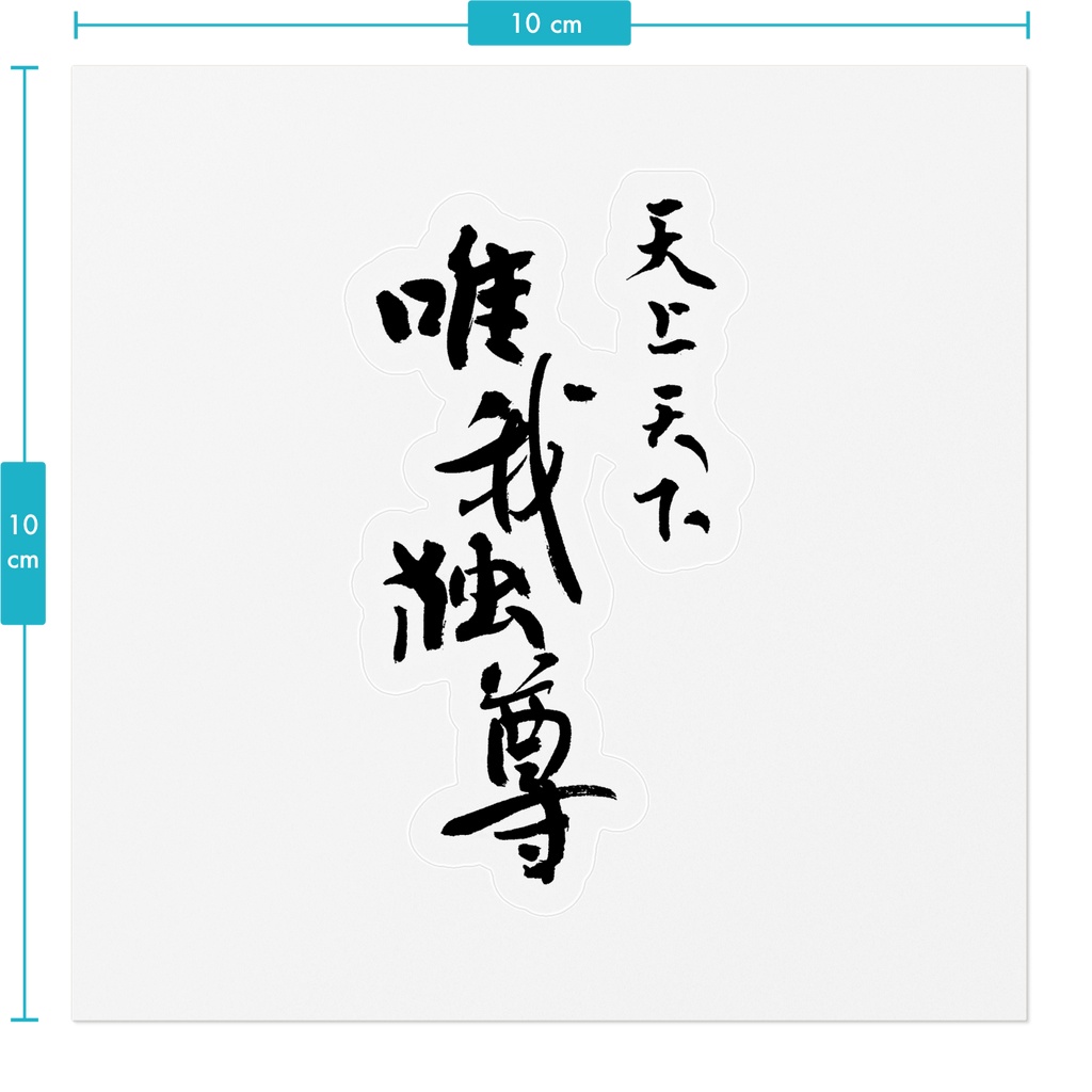 【書家の手書き】天上天下唯我独尊 デザイン書道 筆文字ステッカー 10cm クリア|I Alone Am Honored